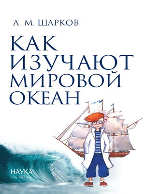 cover image of Как изучают Мировой океан